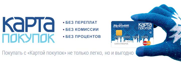 Карта покупок от белгазпромбанка личный кабинет войти