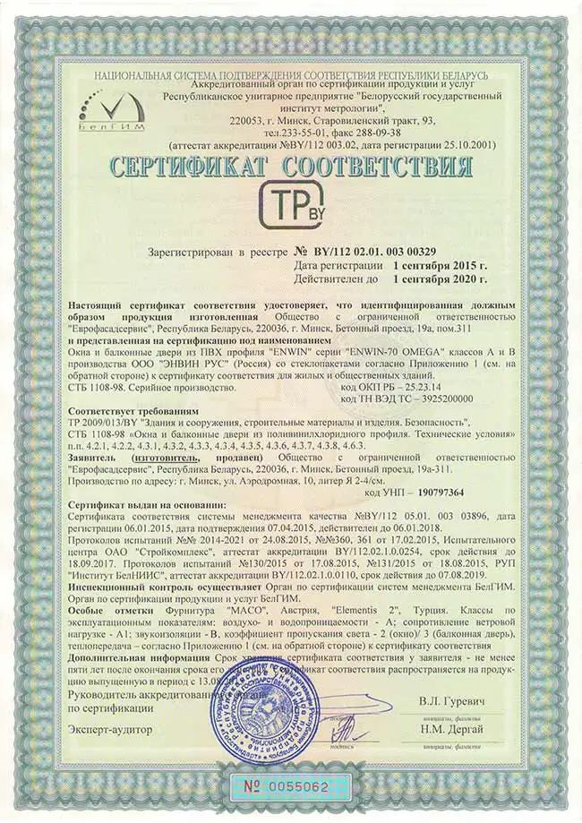 Сертификат соответствия на окна из пластикового профиля ENWIN70