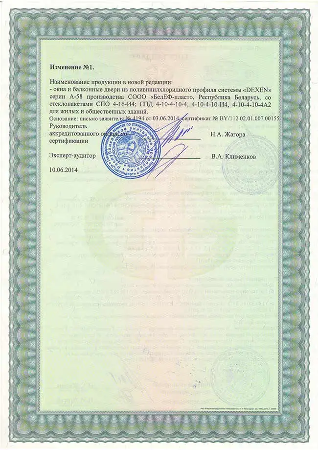Сертификат соответствия на окна из пластикового профиля DEXEN58