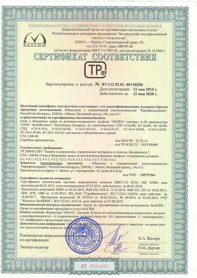 Сертификат соответствия на окна из пластикового профиля DEXEN58