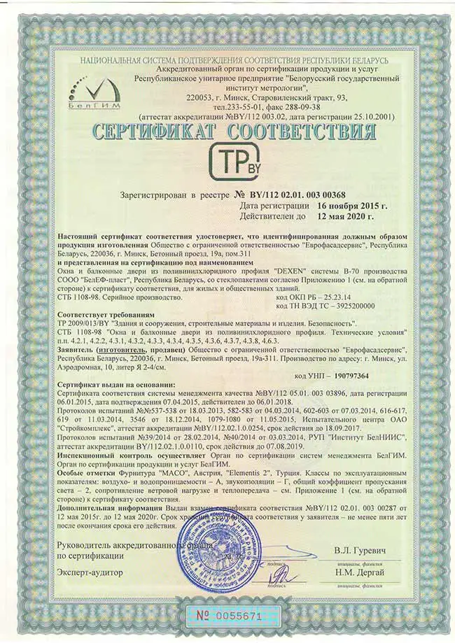 Сертификат соответствия на окна из пластикового профиля DEXEN70
