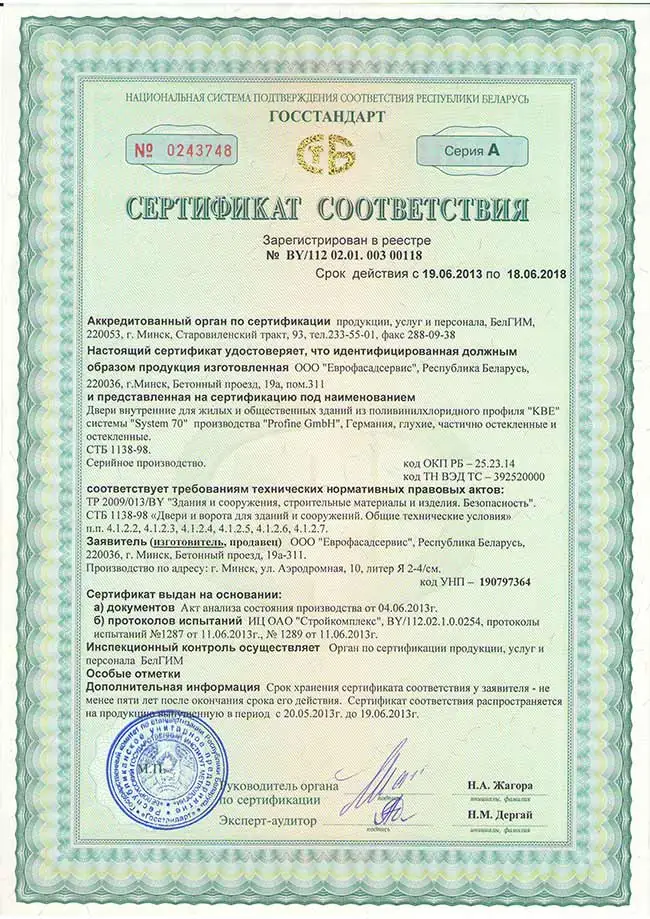 Сертификат соответствия на двери внутренние из пластикового профиля KBE70