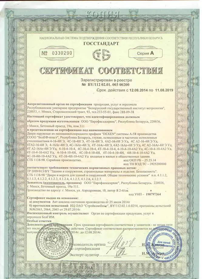 Сертификат соответствия на двери наружные из пластикового профиля DEXEN58