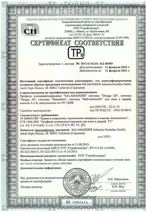 Сертификат соответствия на окна из пластикового профиля KBE70