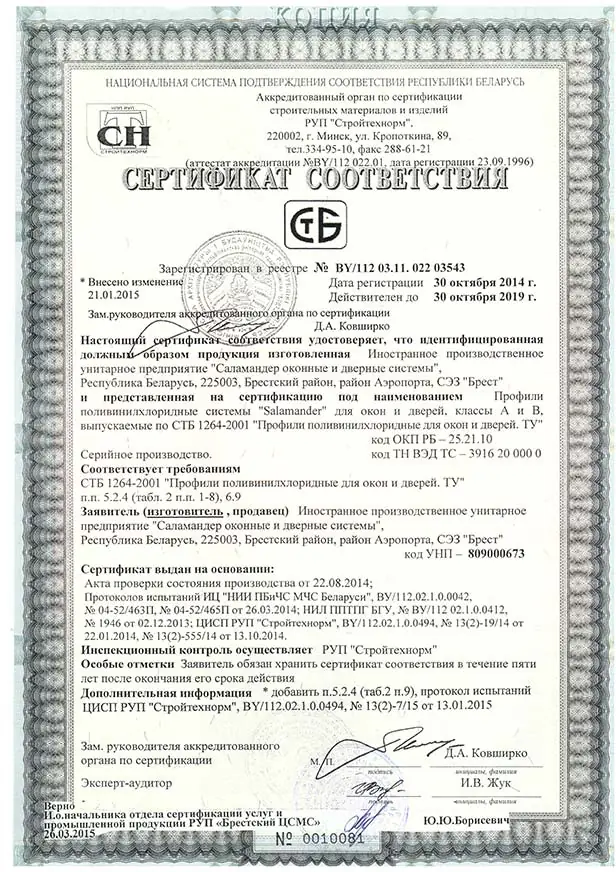 Сертификат соответствия на пластиковый профиль Salamander Streamline производства Республика Беларусь