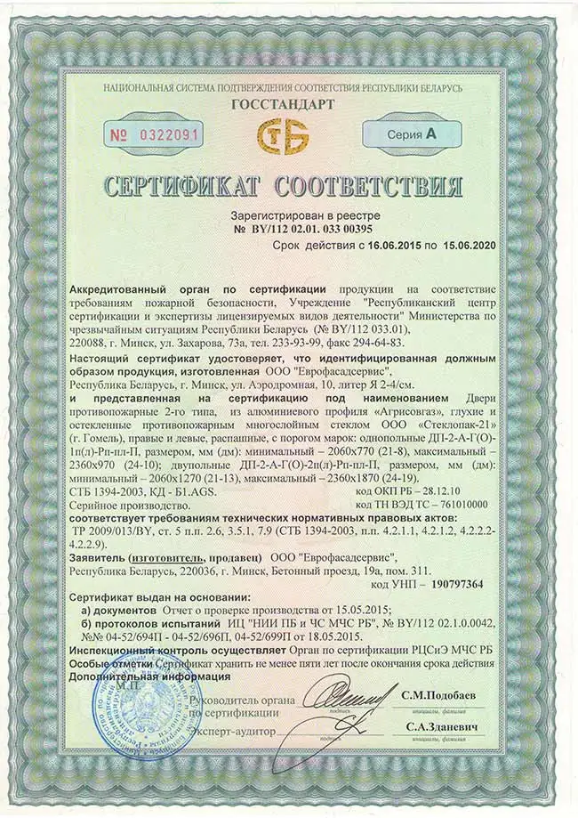 Сертификат соответствия на двери внутренние противопожарные из алюминиевого профиля AGS