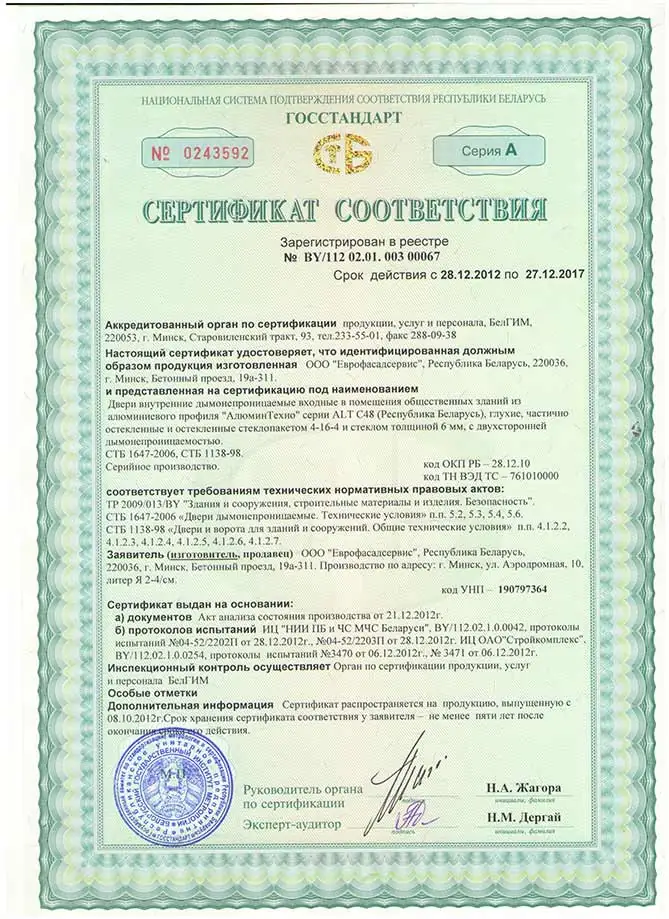 Сертификат соответствия на двери внутренние дымонепроницаемые из алюминиевого профиля ALT C48