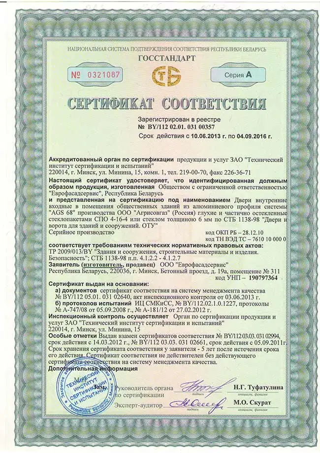 Сертификат соответствия на двери внутренние из алюминиевого профиля AGS68