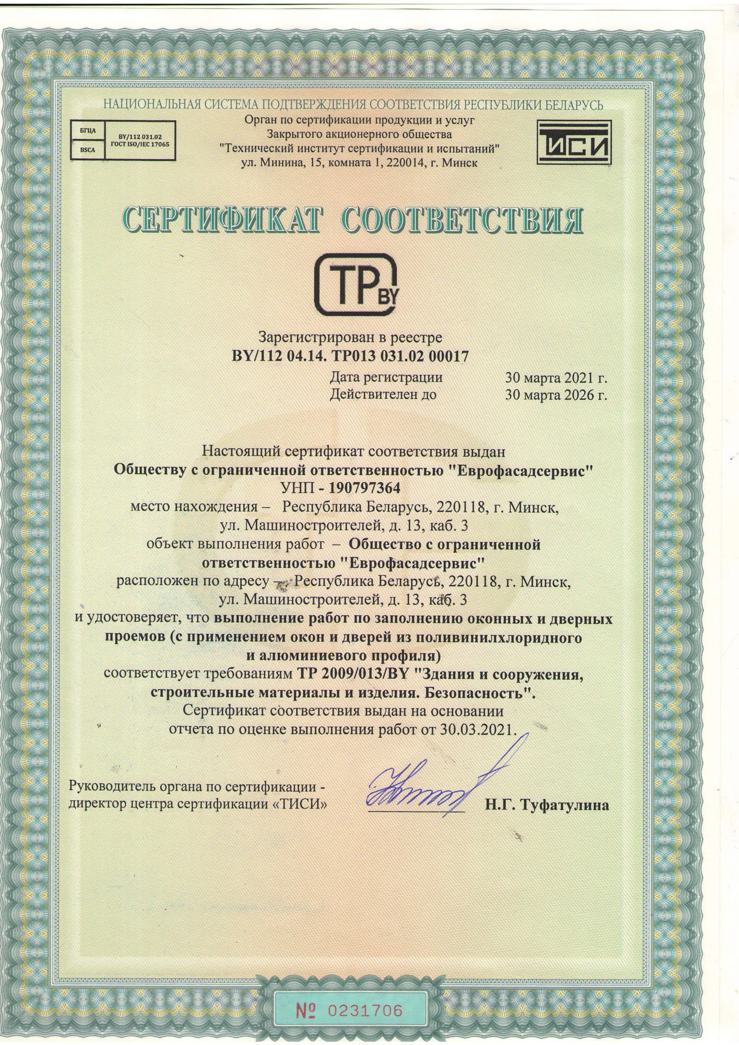 Сертификат соответствия на работы по заполнению оконных проёмов из ПВХ и алюминия